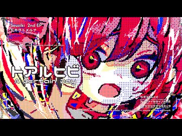 トアルヒビ / せうじき feat.重音テトSV2(official audio)