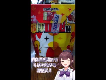 からあげクン　合体謎味【VOICEPEAK/夏色花梨】