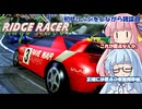 【リッジレーサー】リッジしながら雑談回【雑談回】【ボイスロイド実況】