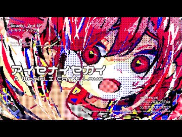 アイセナイセカイ / せうじき feat.重音テトSV2(official audio)