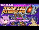 1周目第1話【スパロボα】鋼鉄のコックピットな全8主人公完全初見プレイ！（主人公：クスハ、スーパーロボット√）動画編集版【スーパーロボット大戦α】