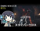 スナイパークロスRTA Any% 2時間1分7秒　【ダークソウル３】