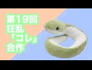 第19回　狂乱「コレ」合作告知&素材配布