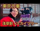 第１回 蕪主総会前編  東京力車(人力車)　浅草から東京スカイツリー！2025.4