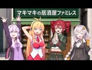 マキマキの居酒屋ファミレス！【第１話】【VOICEROID劇場】