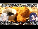 揚げ物するならついでにこいつもあげろ。カマンベールチーズフライと後片付け【肩の力抜いた料理】