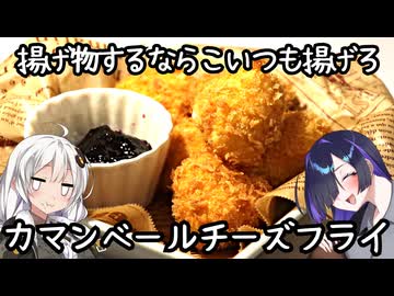 揚げ物するならついでにこいつもあげろ。カマンベールチーズフライと後片付け【肩の力抜いた料理】