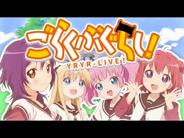 ごらくぶぐらし!