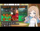 CAOSリーグ　5thシーズン　今日のホームラン　第118試合