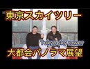 第１回蕪主総会後編 東京スカイツリー！大都会パノラマ展望2025.4