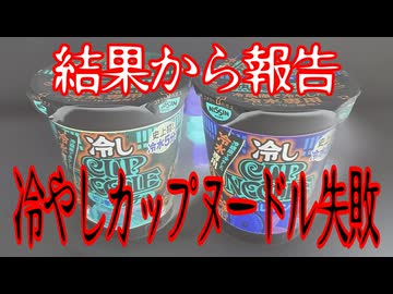 結果から報告～冷やしカップヌードル失敗～