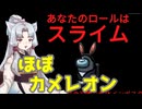 【Among us】道徳が死んでない(カメレオン)タコ姉の宇宙人狼 #28【東北イタコ実況】