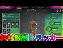 【サイバーパンク】2週目！今だけしか入手できない無料報酬が神過ぎる！これは絶対見逃すな！【コレクションイベント】【スーパーレジェンド】【リーク】【APEX LEGENDS/エーペックスレジェンズ】