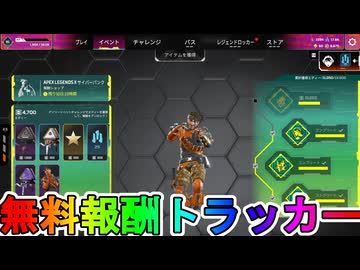 【サイバーパンク】2週目！今だけしか入手できない無料報酬が神過ぎる！これは絶対見逃すな！【コレクションイベント】【スーパーレジェンド】【リーク】【APEX LEGENDS/エーペックスレジェンズ】