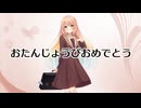 おたんじょうびおめでとう / ジャージ佐藤 feat. 桜乃そら