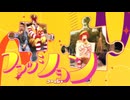 ファッションモチロンサー【道化師永劫舞曲合作単品】