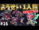 【ロマサガ3リマスター】ようせい1人旅 おかわりなしの固定敵縛りで真・破壊するものを倒しに行く part16