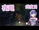 【夜廻】深夜徘徊ゆかり参夜目【結月ゆかり】
