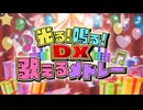 【ニコニコメドレー】光る！鳴る！DX 歌えるメドレー