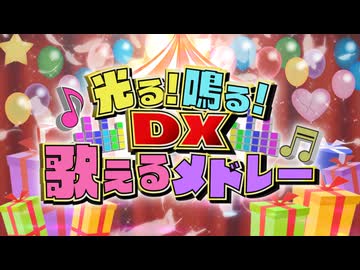 【ニコニコメドレー】光る！鳴る！DX 歌えるメドレー