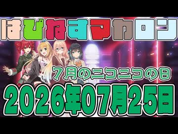 はぴねすマカロン　2026年07月25日【ソフトウェアトーク劇場】