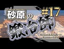 【Mount&Blade2】砂原の鍛冶師第十七話【アリアル】【ミリアル】