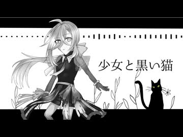 【銀花】少女と黒い猫【カバー＆UTAU音源配布】