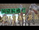 ARK実況part9 テイムラッシュ!! バリオニクスを探し出せ!!