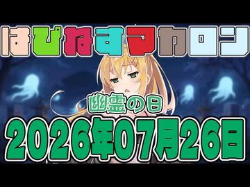 はぴねすマカロン　2026年07月26日【ソフトウェアトーク劇場】