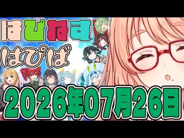はぴねすマカロン　2026年07月26日【ソフトウェアトーク劇場】