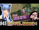 【俺の屍を越えてゆけ】#45 ラストダンジョン偵察隊【PSP版どっぷり攻略】（VOICEROID実況プレイ）