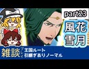 【FE風花雪月ゆっくり実況雑談プレイ】ドキドキさせちゃうフェリクス【蒼月ありノマ/part23】