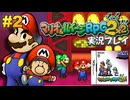 マリルイ2 実況プレイ #2【生放送】