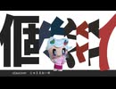【UTAUカバー】個々々々々々人 じゅえるおいめ