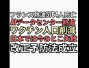 AIデータセンター熱波とワクチンで5764人死亡　日本は失敗したか？改正予防接種法成立で終わり