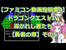 ファミコン投稿祭4にDQ4で参加!!ドラゴンクエストIV 導かれし者たちプレイ日記その10
