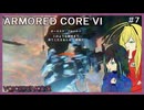 【ARMORED CORE™ VI FIRES OF RUBICON™】積みゲーを消化する #7【VOICEPEAK実況】