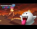 【マリオカート８ デラックス】A31・Wii グラグラかざん・キングテレサ