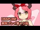 DRAPLINE実況プレイ第４３回