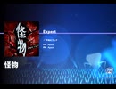 《ホロドリ》怪物 EXPERT26 AP
