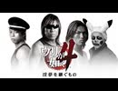 拓也県で発売されたゲーム「ウリが如く４　淫夢を継ぐ者」