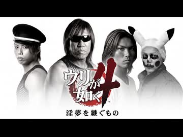 拓也県で発売されたゲーム「ウリが如く４　淫夢を継ぐ者」