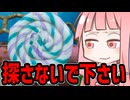 【めっちゃカメレオン】探せ!この世の全てをそこに置いて来た！VOICEROID実況