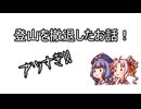 暑くて登山を撤退したお話！【ウナつい】