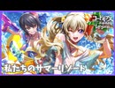 【コードギアス】レイラキャラストーリー『私たちのサマーリゾート』【キャラストーリー】※ネタバレ有
