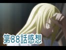 転生したらスライムだった件４期88話感想ボイスロイド解説