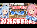 【2026初投稿応援祭遅刻組】ある投稿者の身の上話を語るぞ！【琴葉茜・葵】