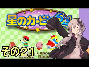 全てを吸い込むゆかりさん６４　その２１【星のカービィ６４】