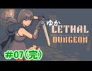 【LETHAL　DUNGEON】ゆかリーサルダンジョン#07（完）【VOICEROID実況】