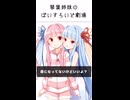 琴葉姉妹のぼいすろいど劇場43